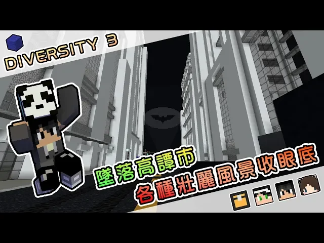 【minecraft】墜落蝙蝠俠高譚市,各種壯麗美景映入眼簾!diversity 3 多元闖關 3 feat. @殞月dmoon @捷克pxj @哈記|我的世界【熊貓團團】